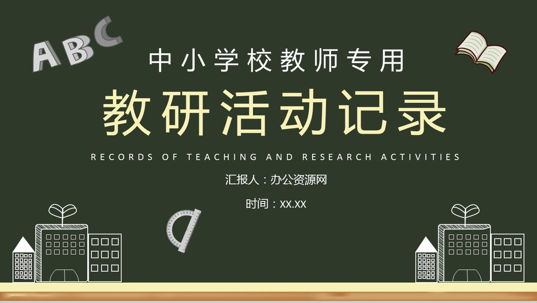 学校教师教育培训课件校本教研活动记录汇报演讲PPT模板