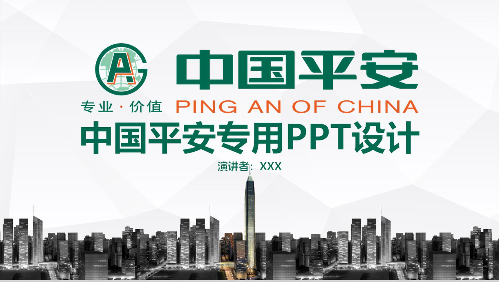 商务简约中国平安保险工作总结汇报PPT模板