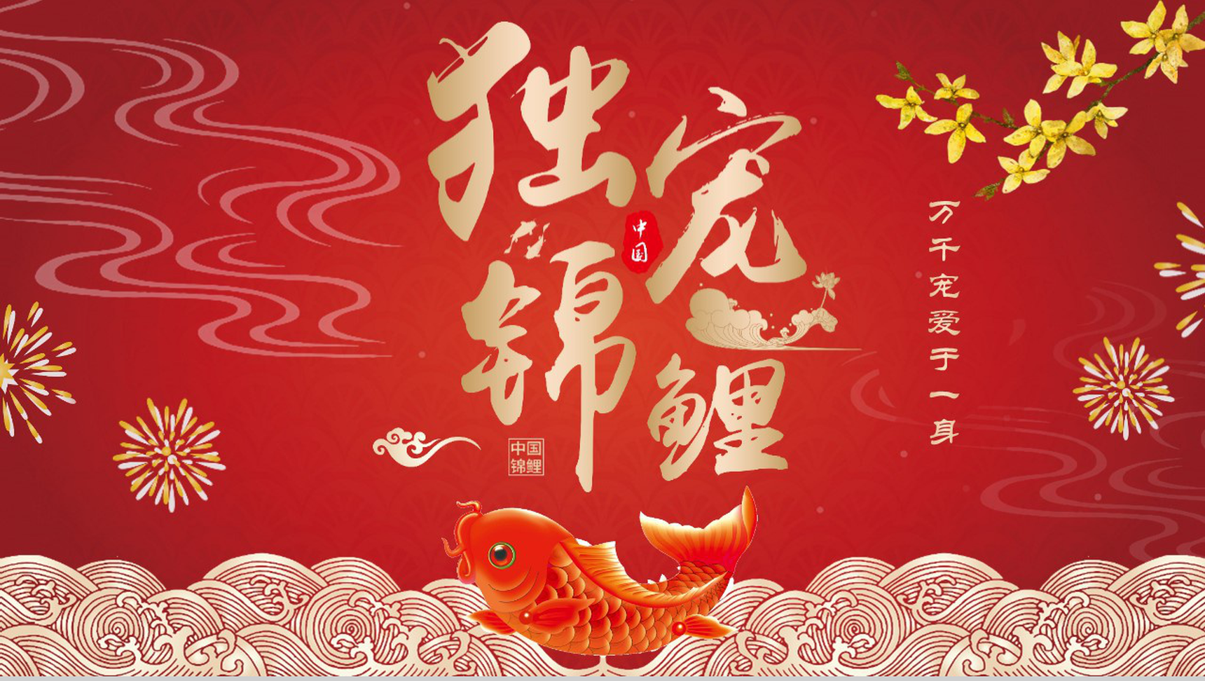 中国风独宠锦鲤幸运锦鲤新年班会PPT模板