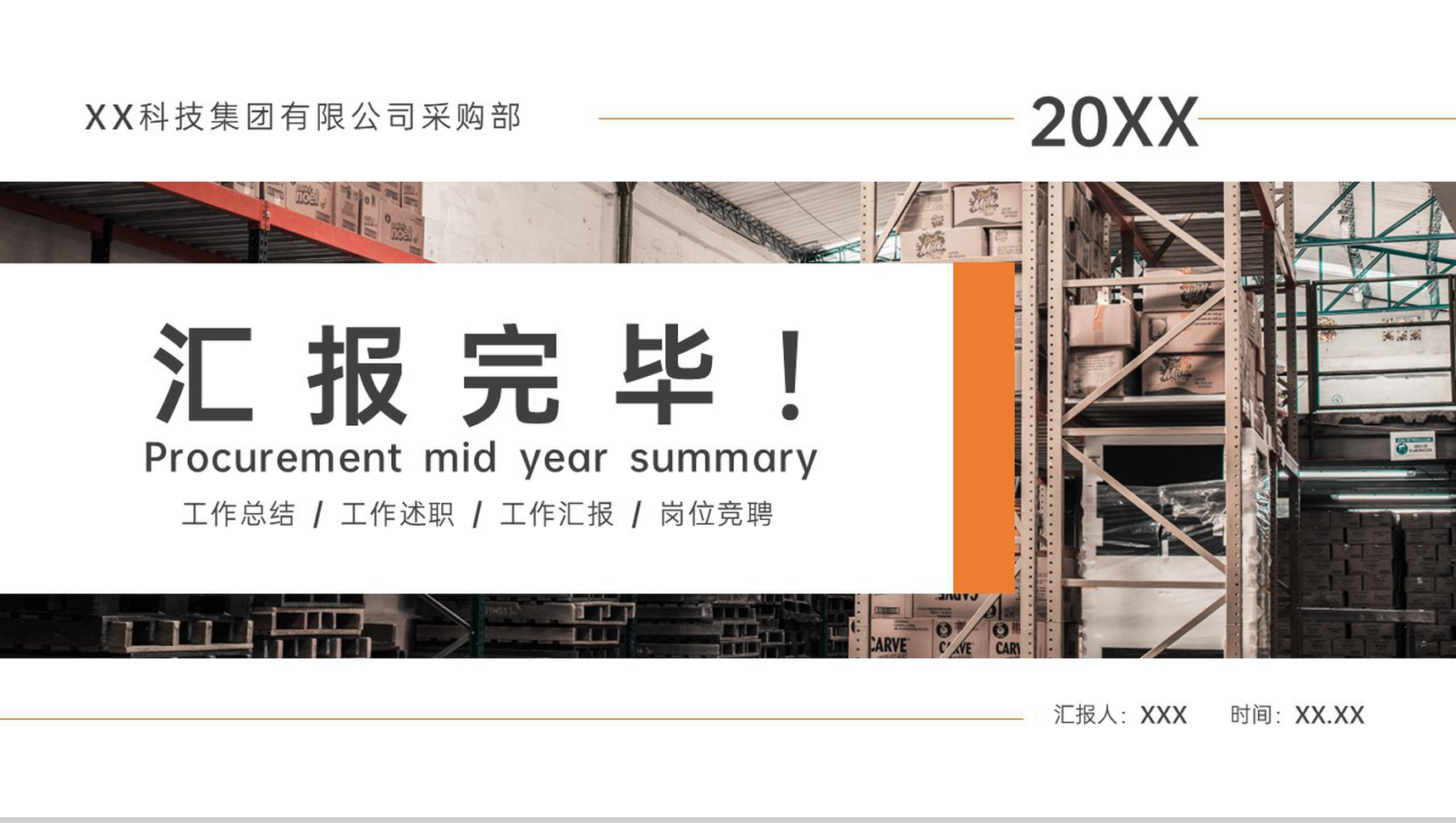 橙色商务风公司采购年中总结工作汇报演讲PPT模板-13
