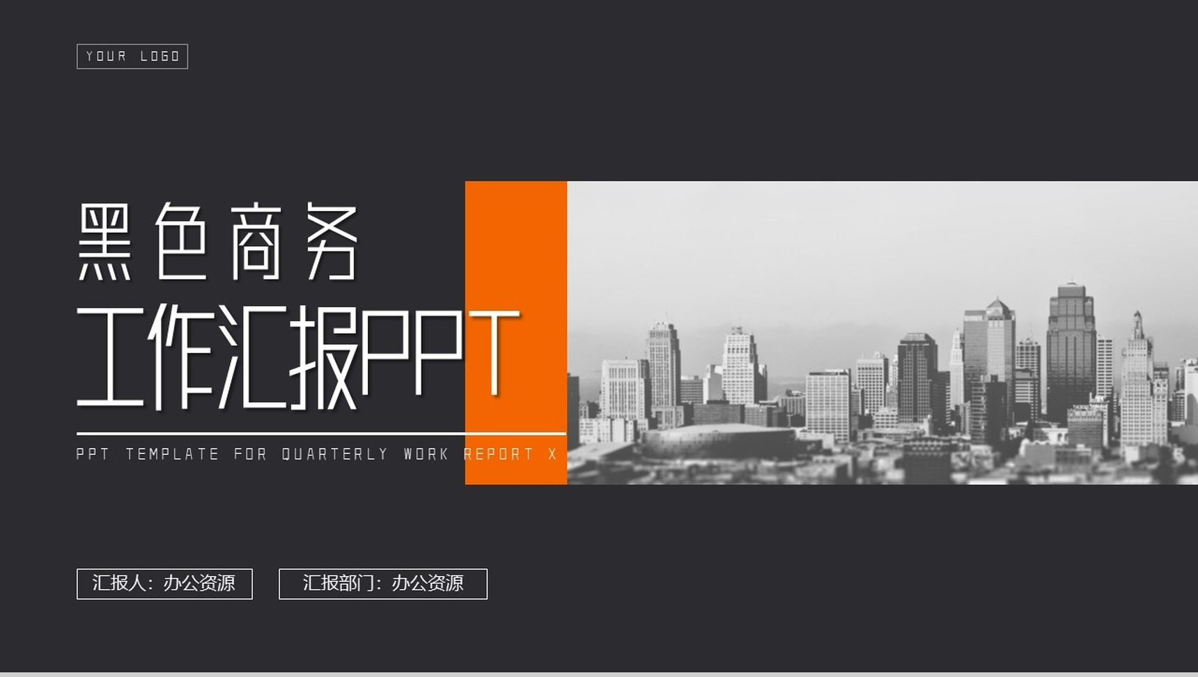 黑色大气商务工作项目汇报开场白演讲稿PPT模板-1