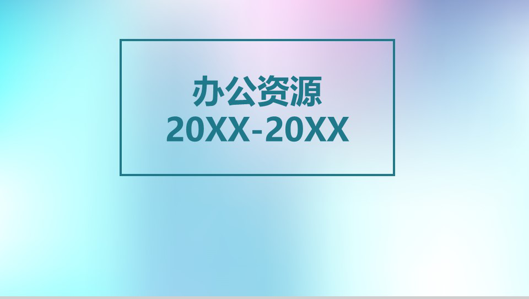 靓丽商务总结汇报商务PPT模板