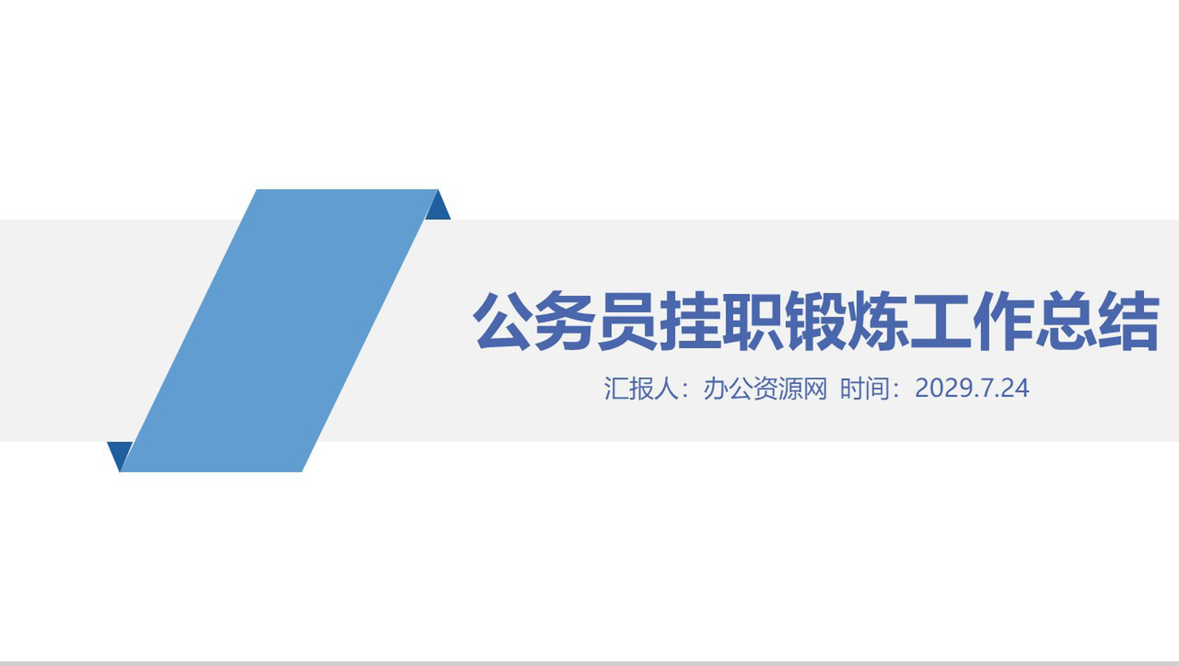 蓝色极简商务公务员挂职锻炼工作总结PPT模板