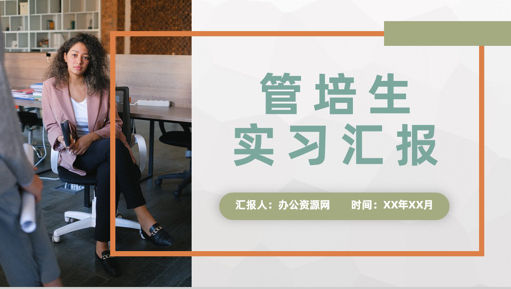 管培生实习期间工作情况汇报公司员工入职工作学习心得PPT模板