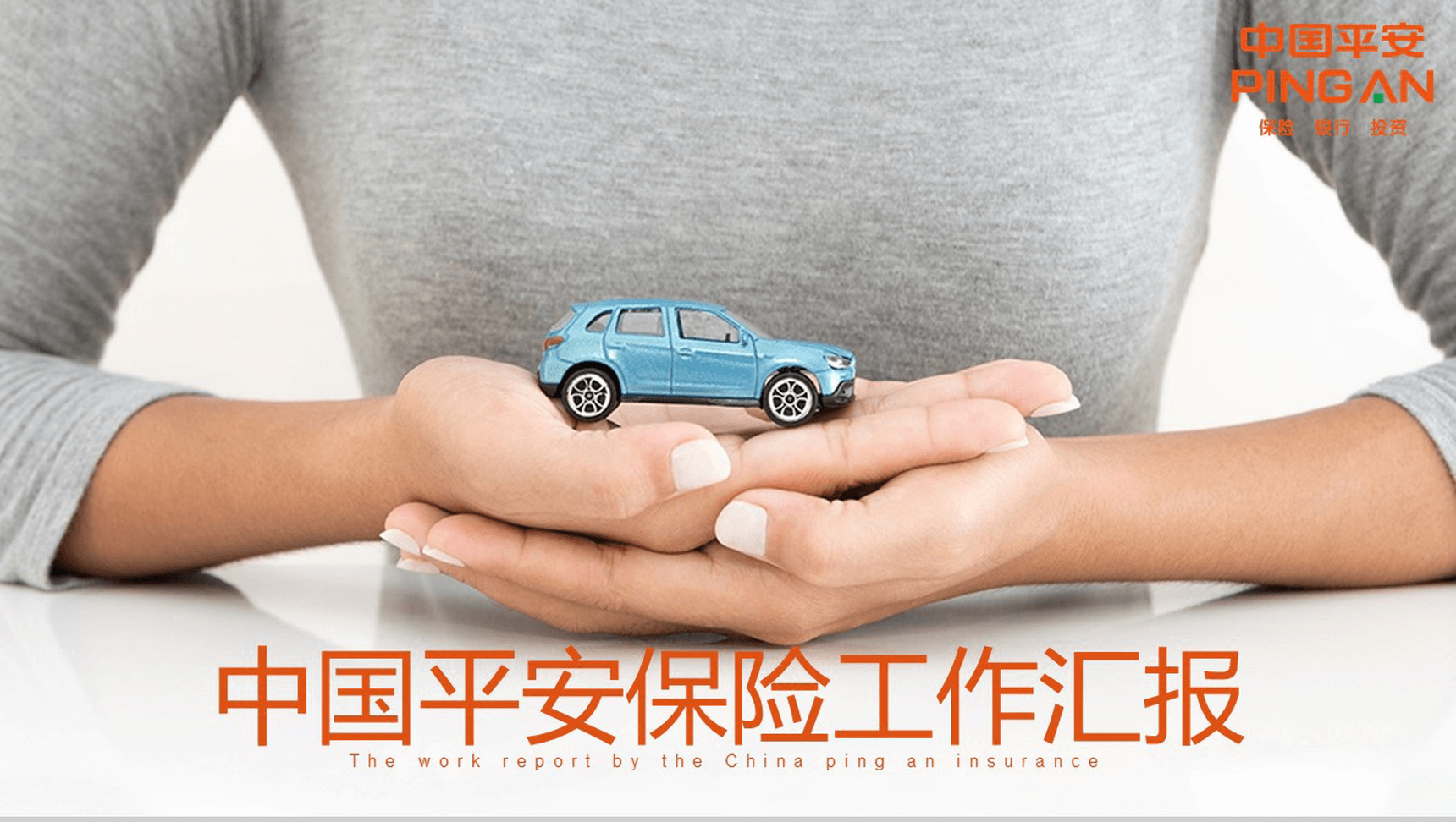 简约商务中国平安保险工作汇报总结PPT模板-1