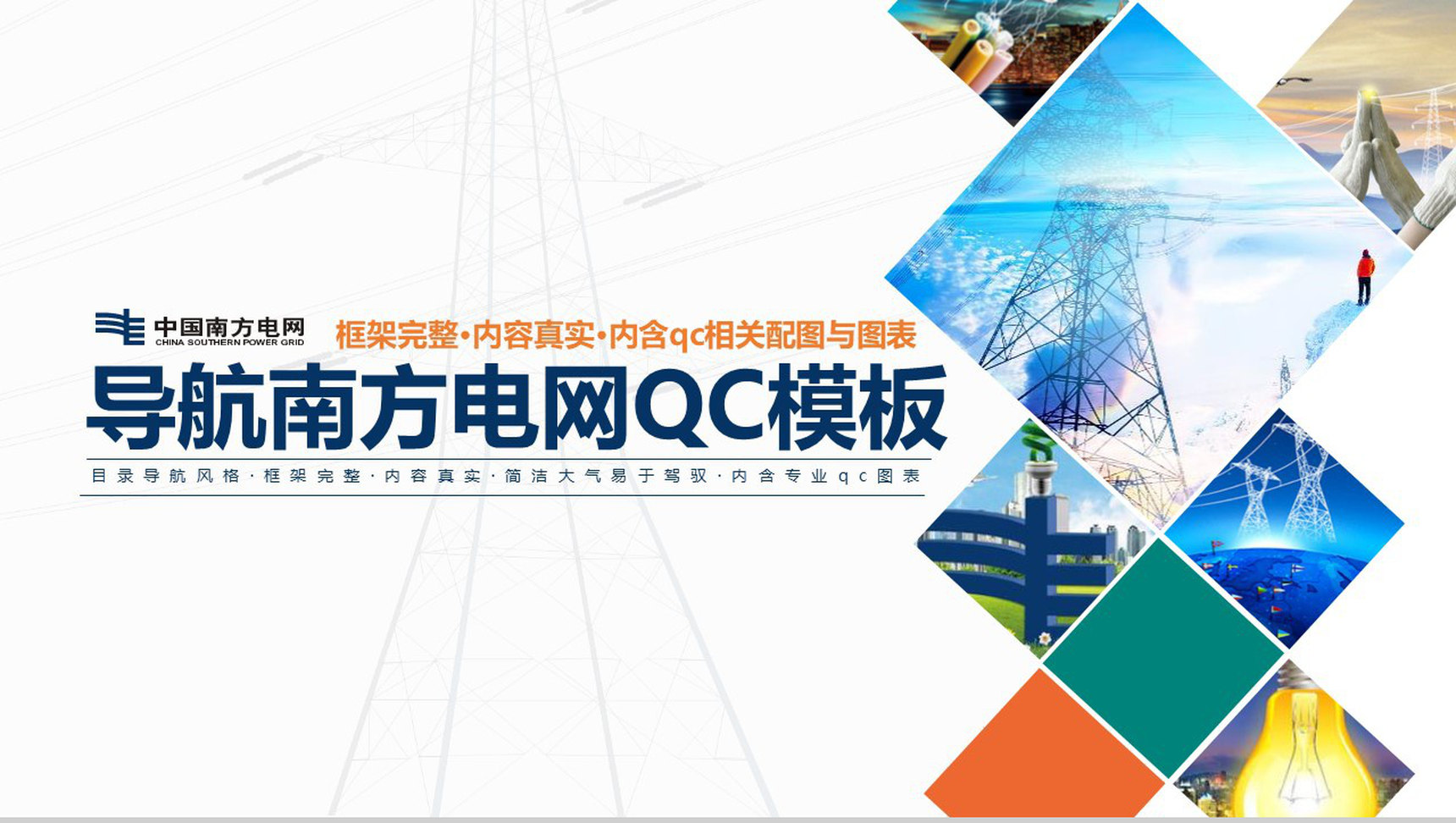 导航南方电网QC工作汇报PPT模板-1
