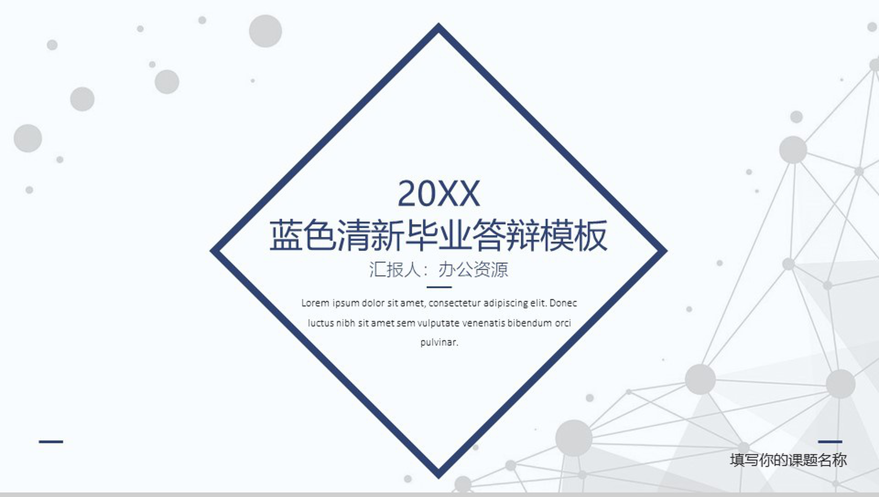 蓝色清新毕业答辩实习转正述职报告PPT模板-1