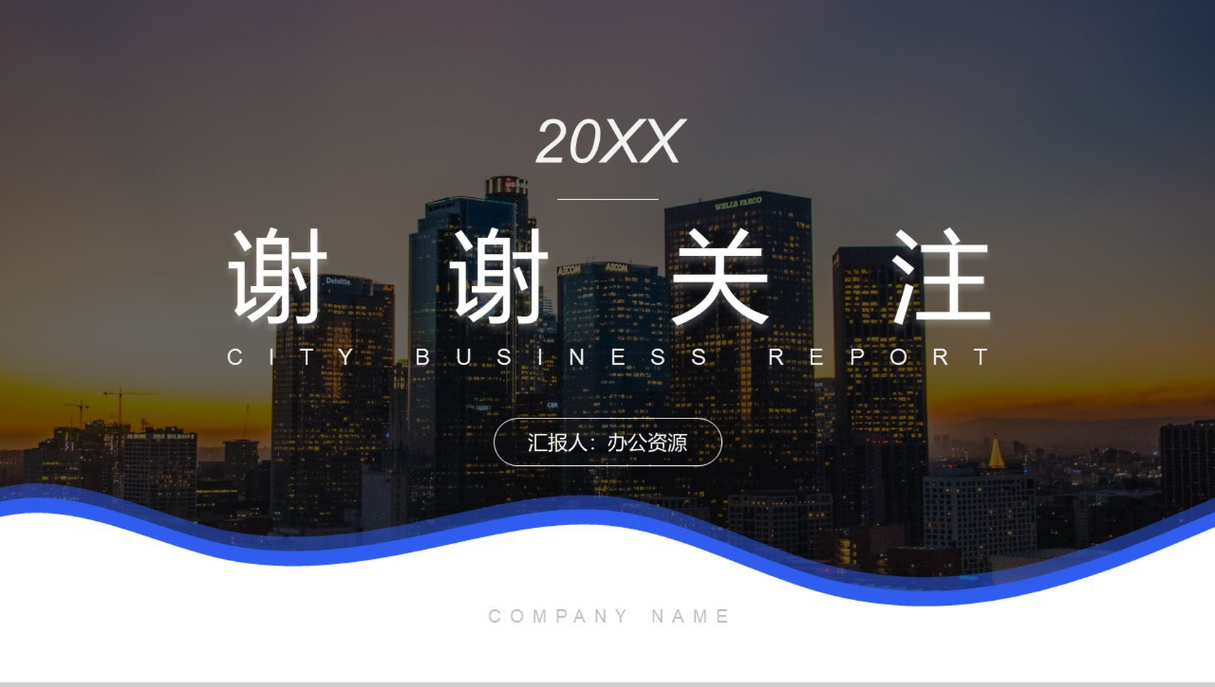 简约城市背景20XX城市项目进展进度成果情况汇报总结PPT模板-9