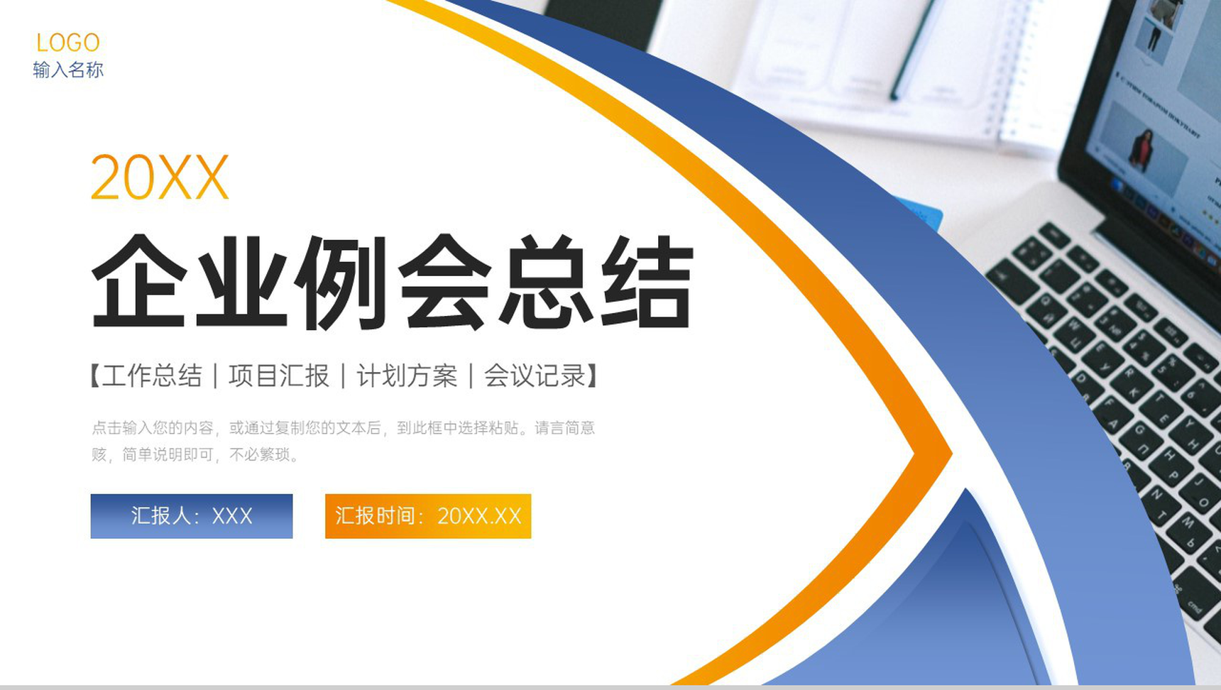 创意商务企业例会总结员工述职报告PPT模板
