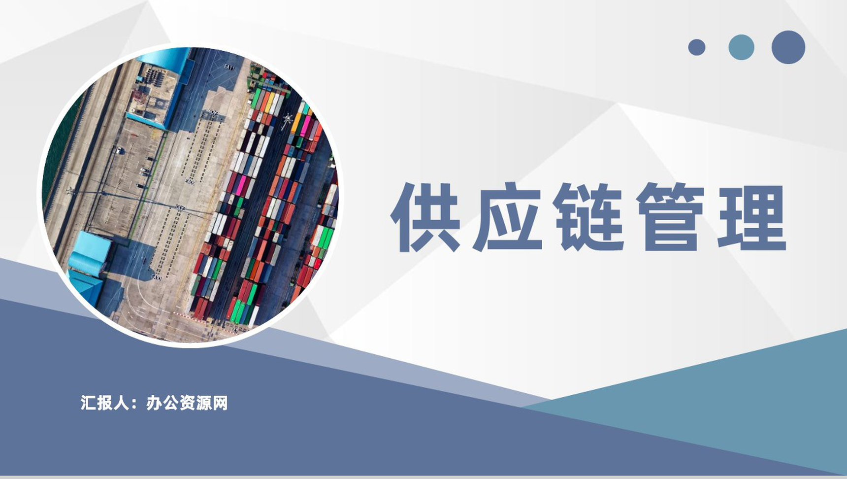 供应链管理流程培训企业集团物流运输管理工作总结PPT模板