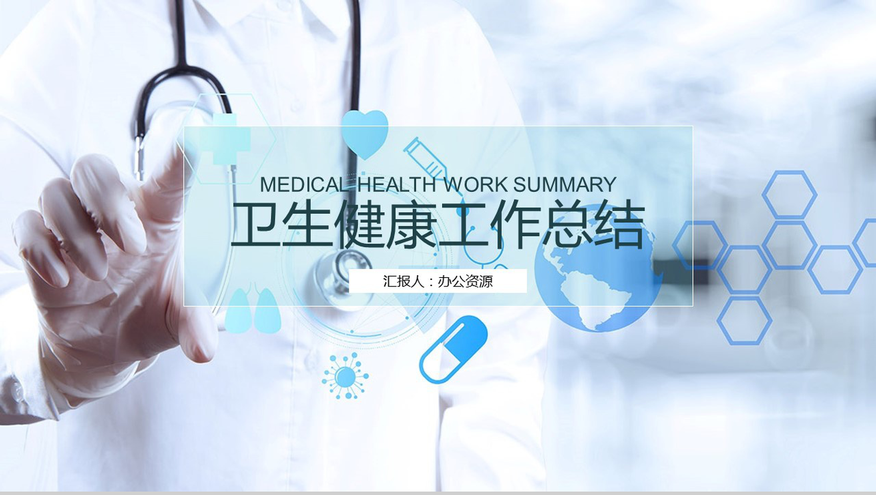 蓝色商务简约医疗卫生健康行业工作总结