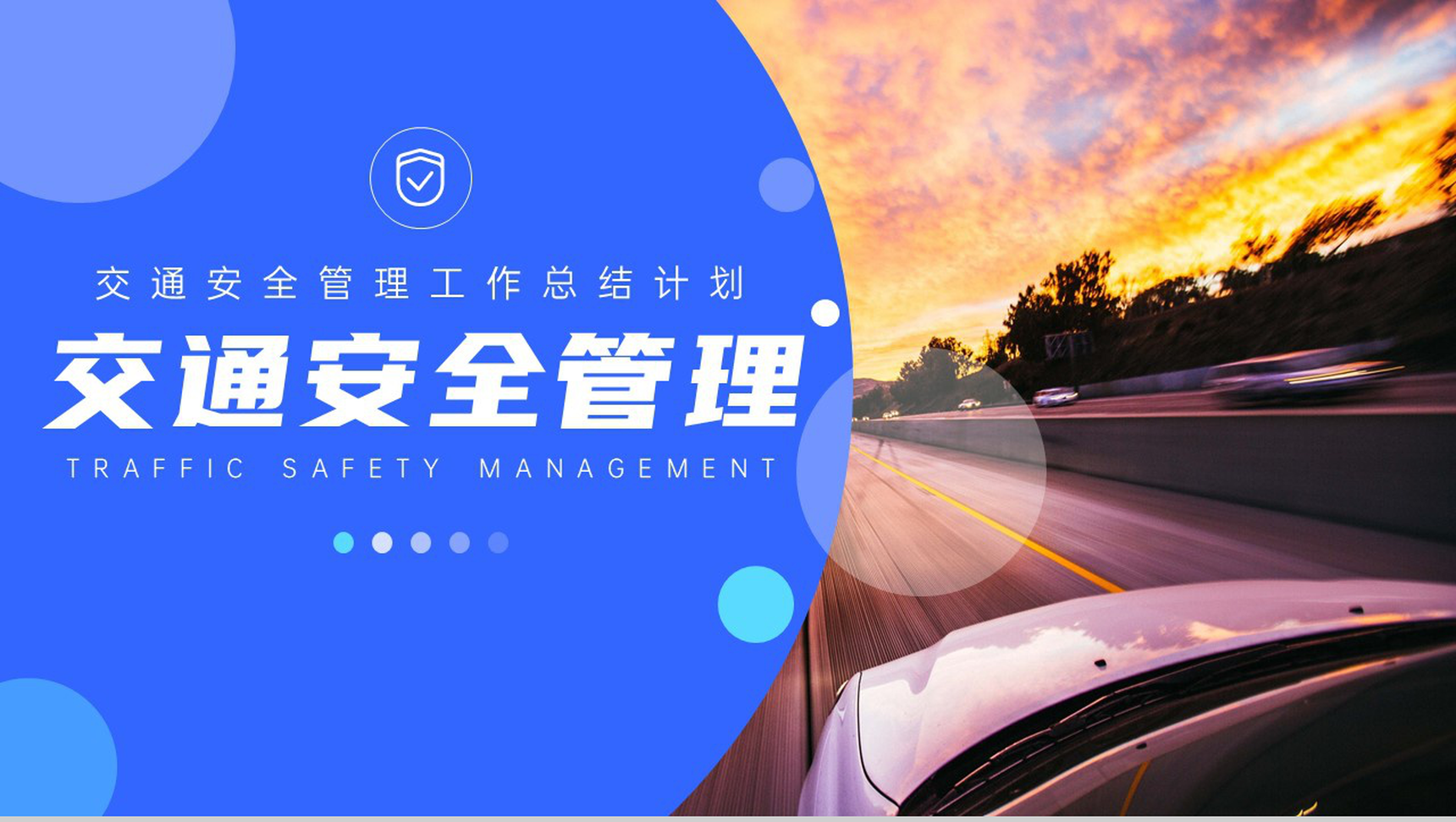交通安全知识管理总结计划PPT模板-1