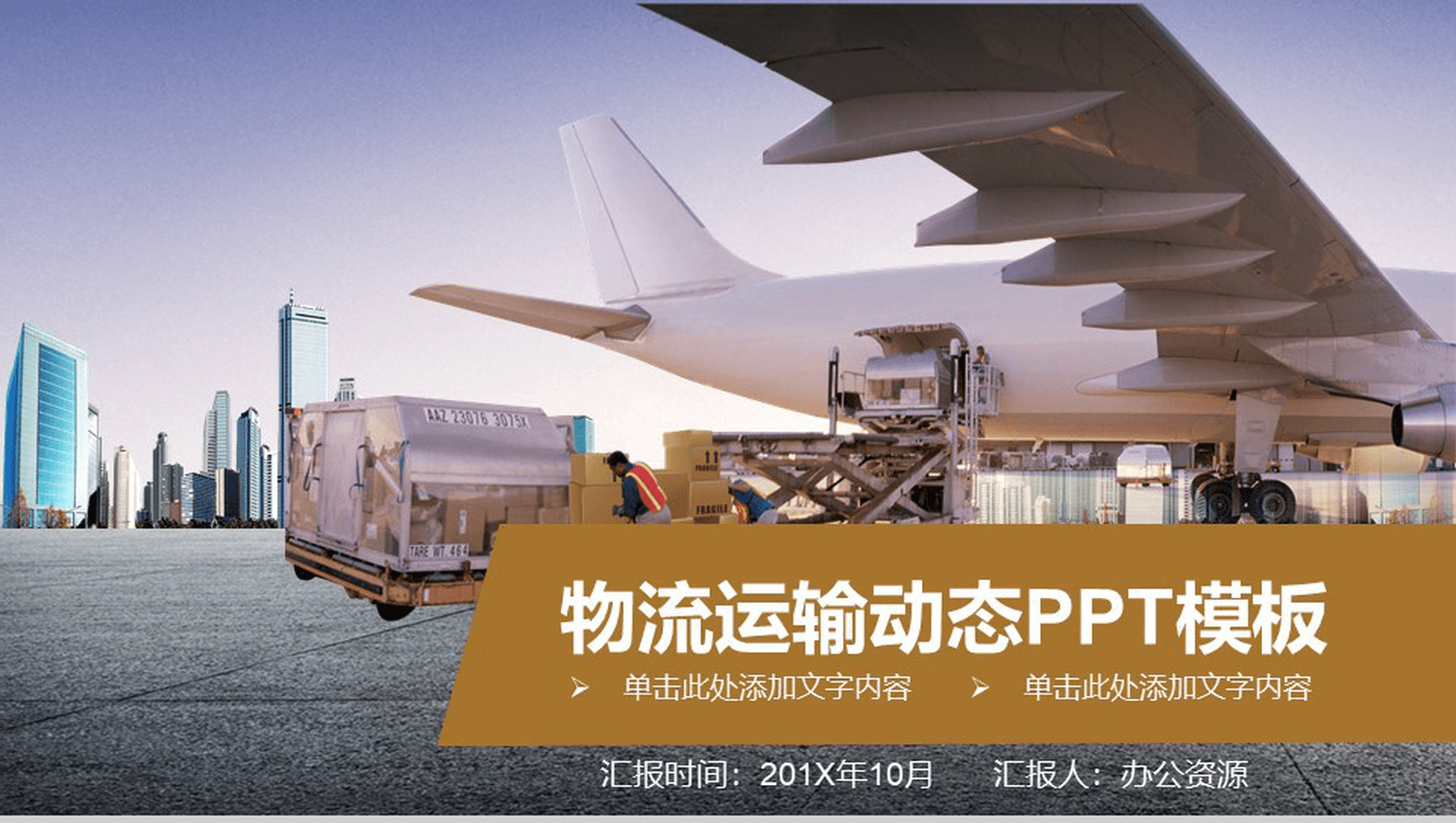 金色简约商务物流运输动态PPT模板