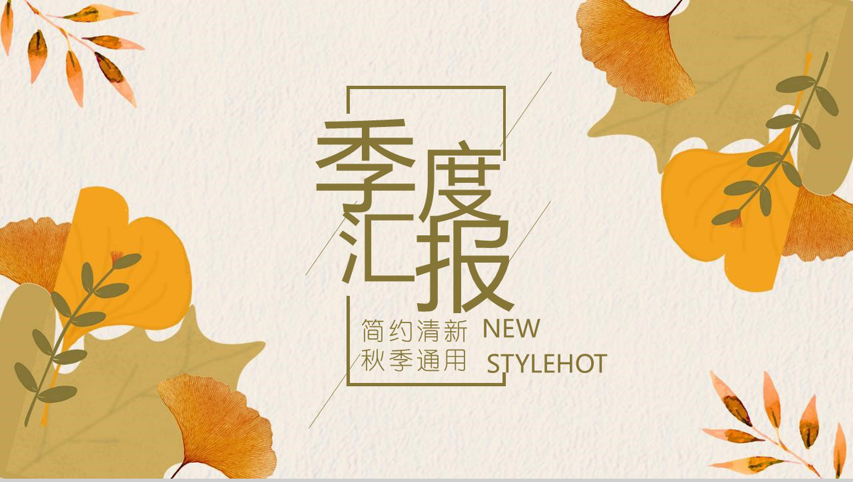简约清新秋季通用季度汇报PPT模板-1