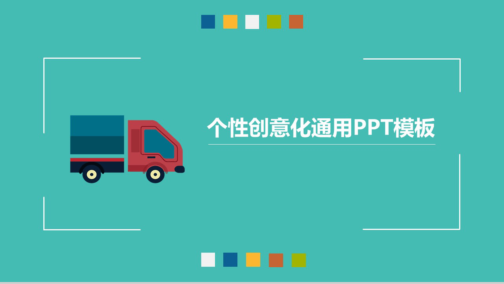 个性创意化通用PPT模板-1