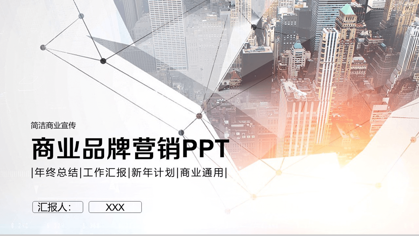 精致时尚商业营销年终总结PPT模板