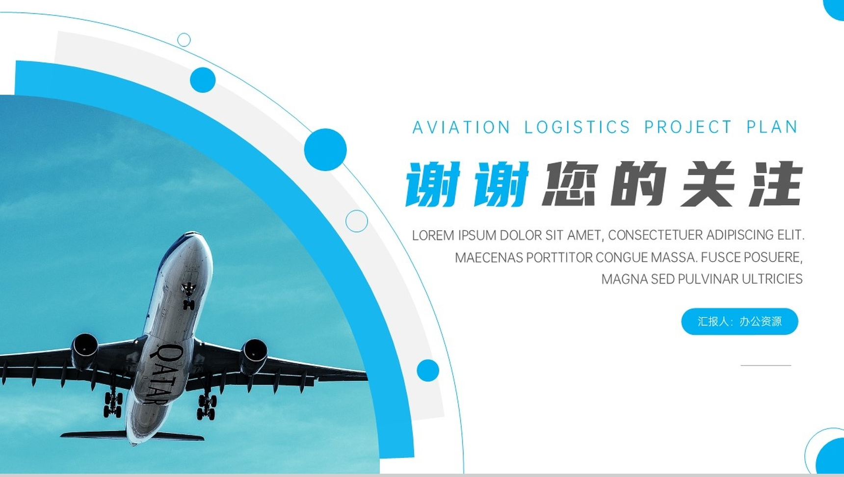 蓝白简洁航空物流项目计划总结PPT模板-10