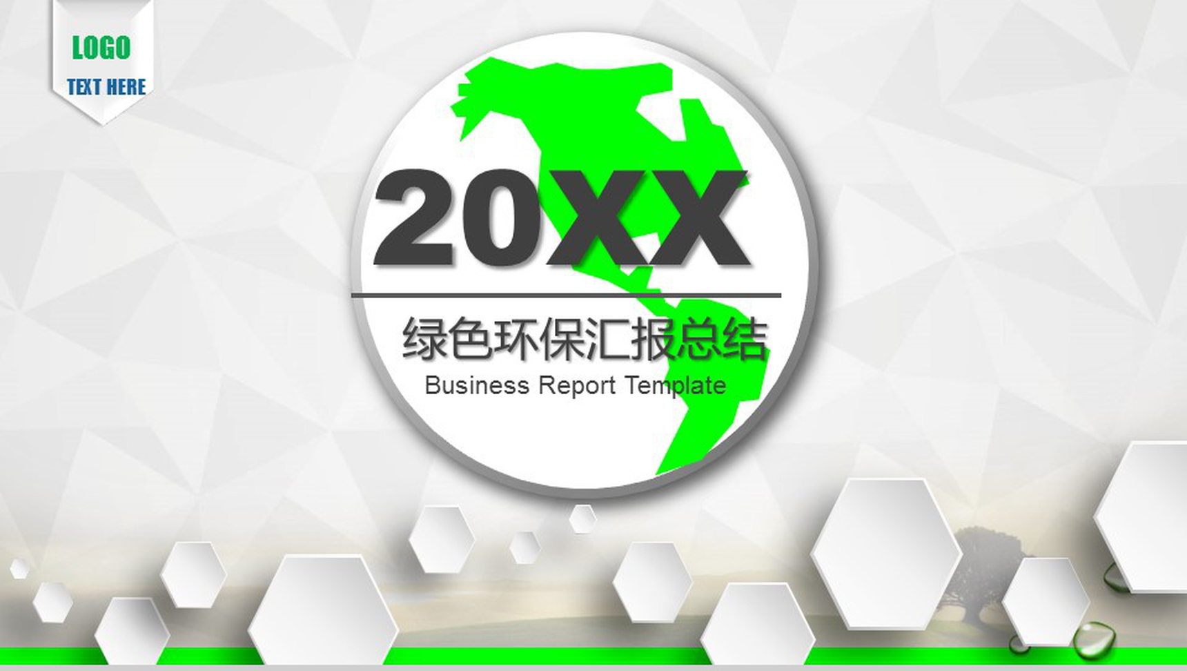 环保行业专用绿色时尚工作汇报年度总结PPT模板-1