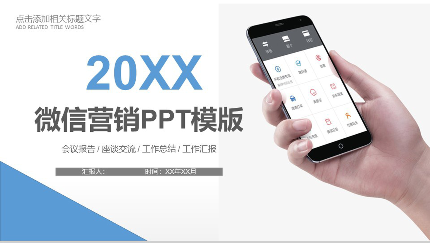 2020年微信营销工作总结PPT模板-1