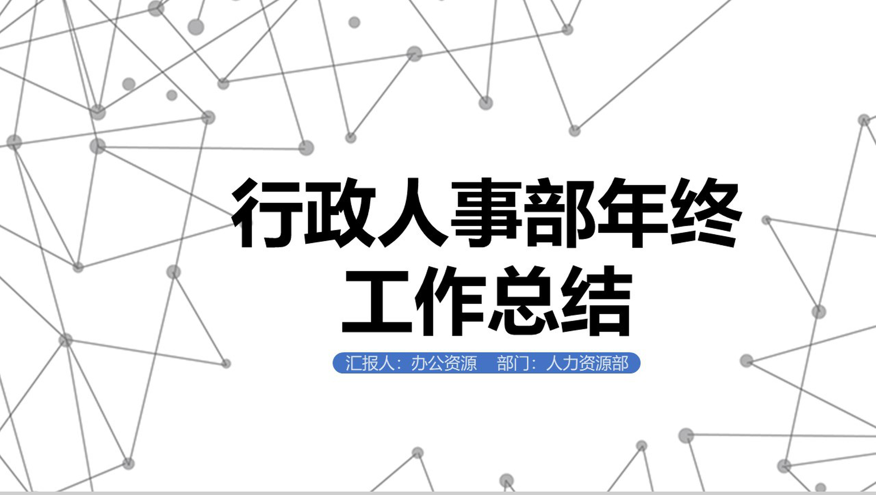 简单线条背景某制冷设备公司行政人事部年终工作总结PPT模板