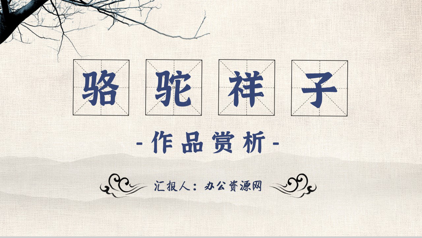 中小学生必读文学著作骆驼祥子老舍作品赏析心得PPT模板-1