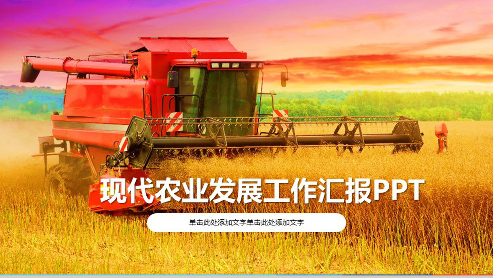 现代农业发展工作汇报PPT模板