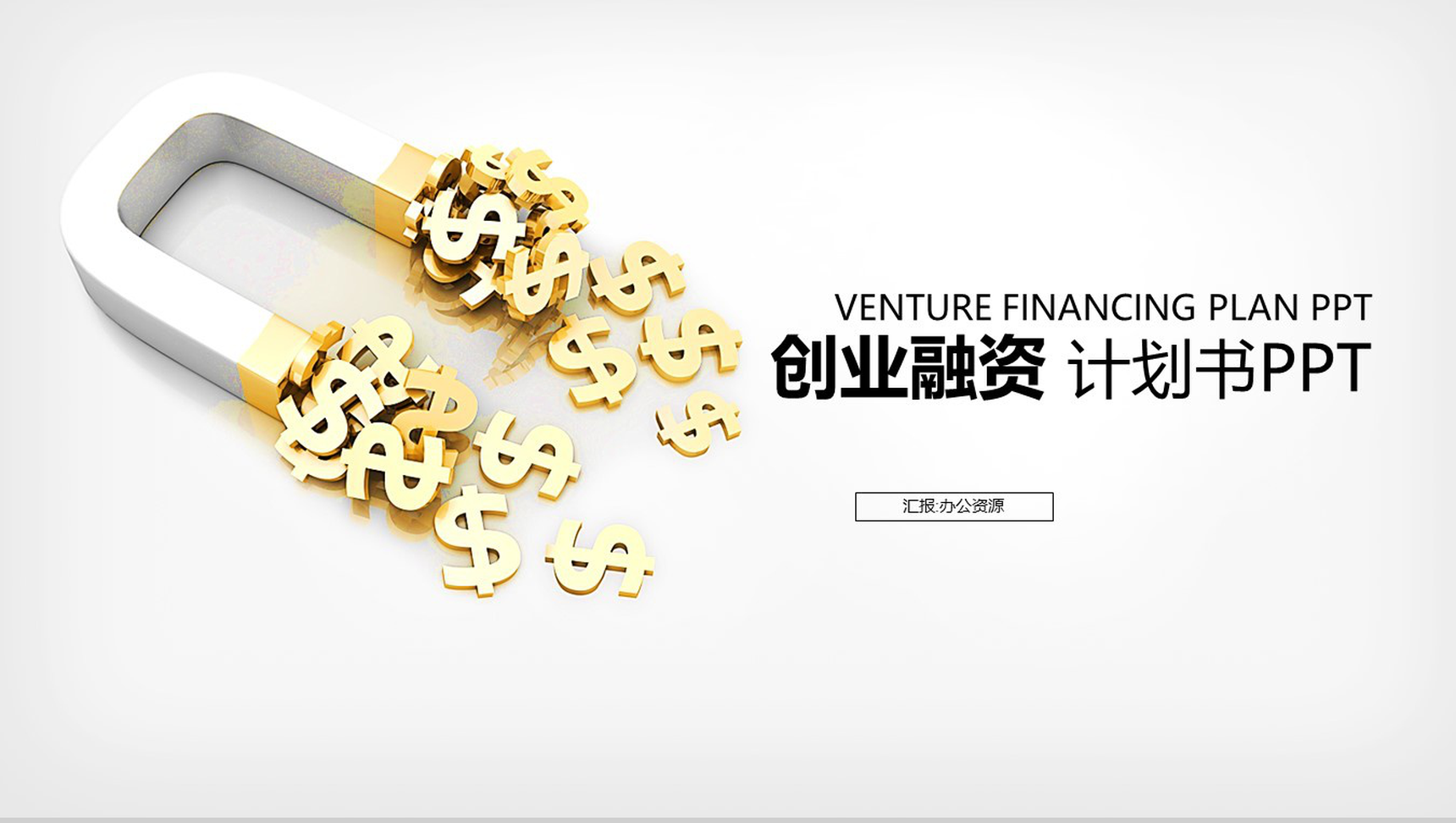 白色简洁简约商务创业融资计划书PPT模板-1