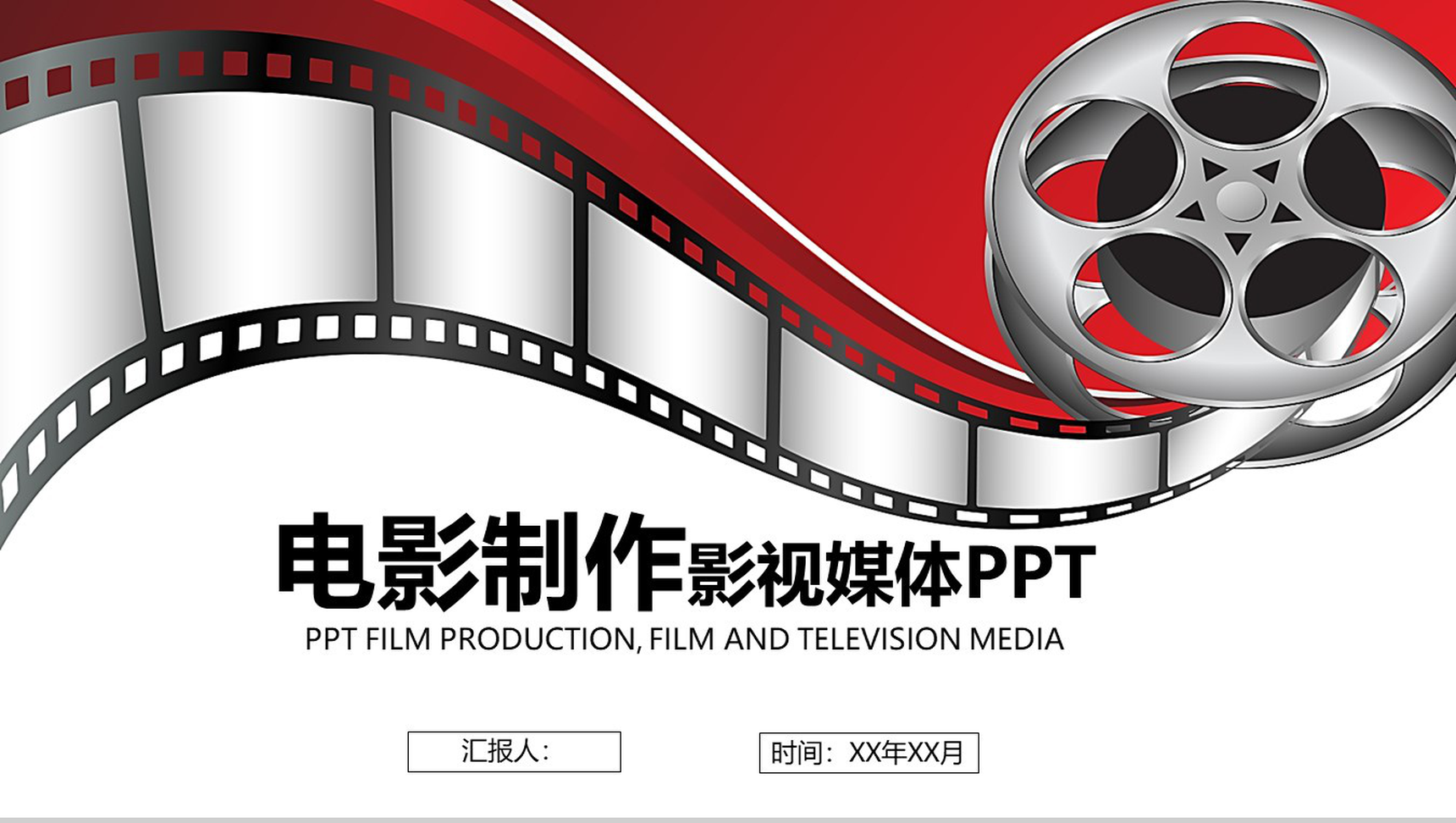 电影制作年度工作汇报PPT模板