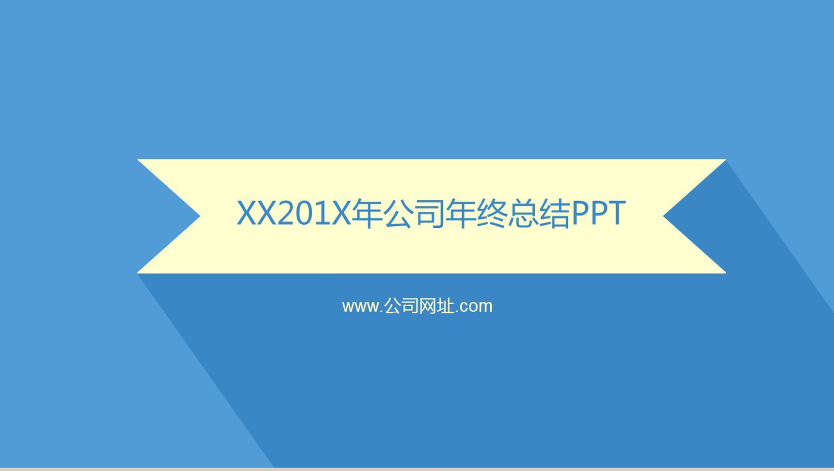 简约蓝色时尚大气公司年终工作总结汇报PPT模板