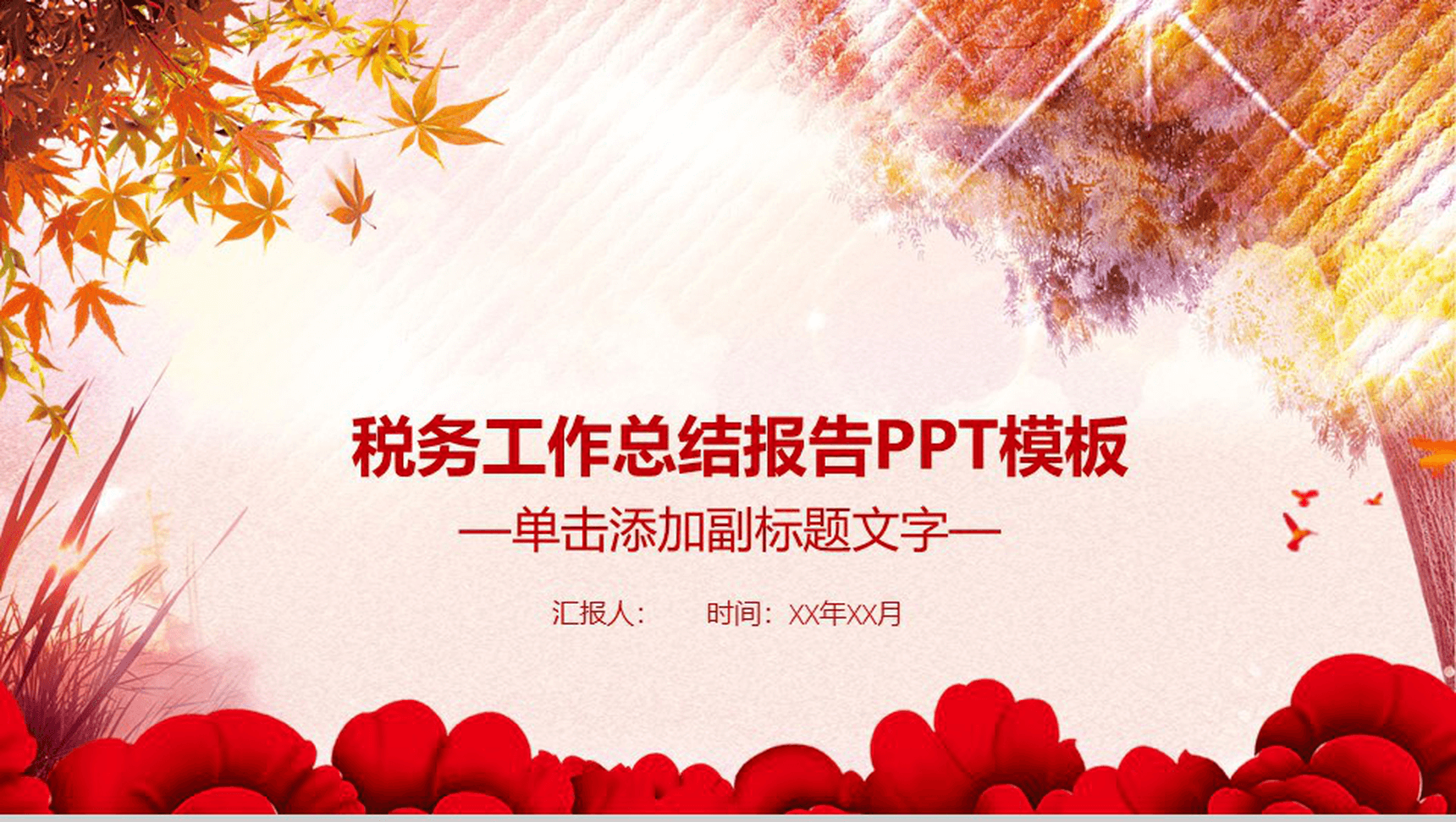 税务工作总结报告PPT模板