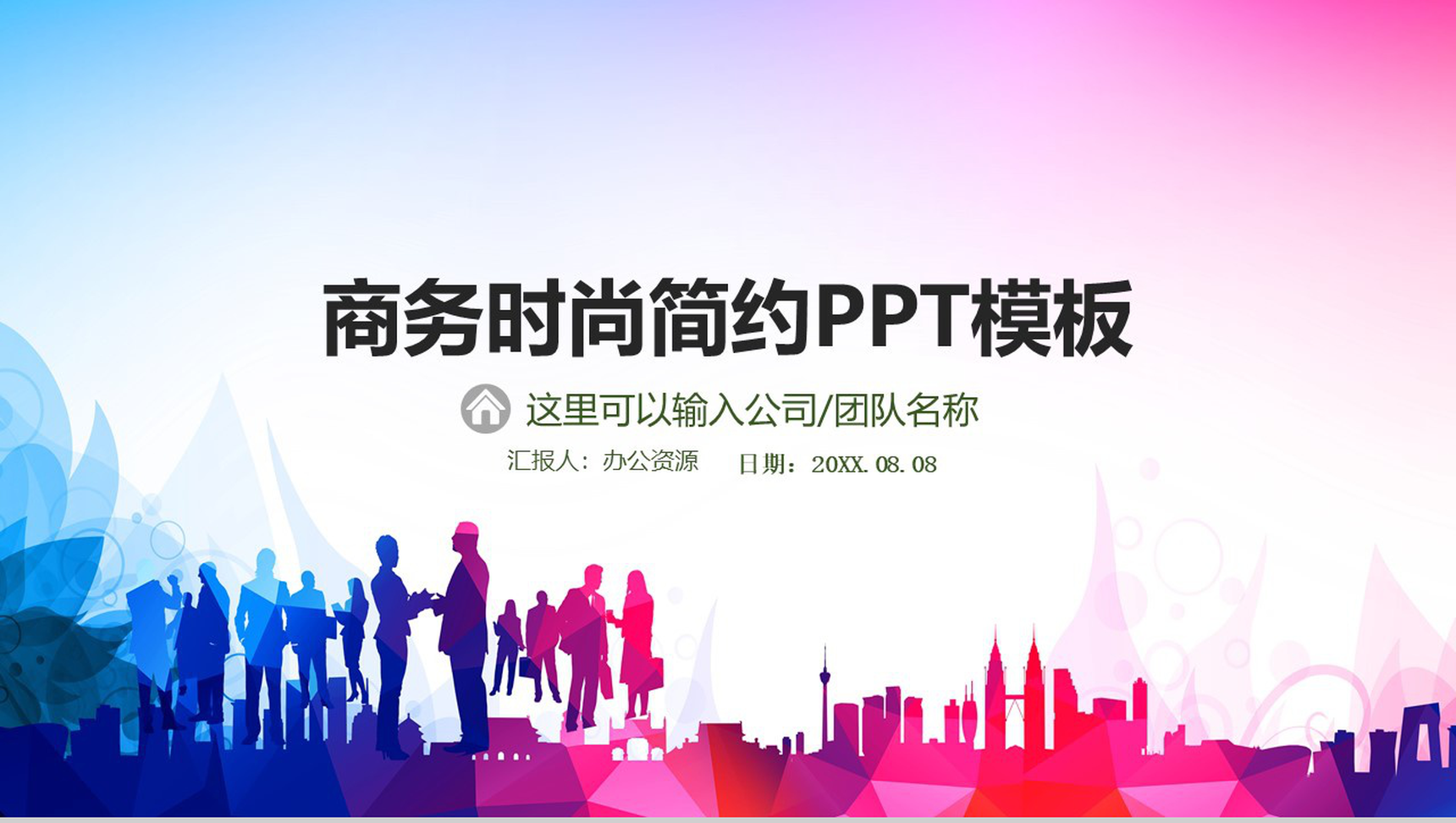 彩色炫酷商务时尚简约PPT模板-1