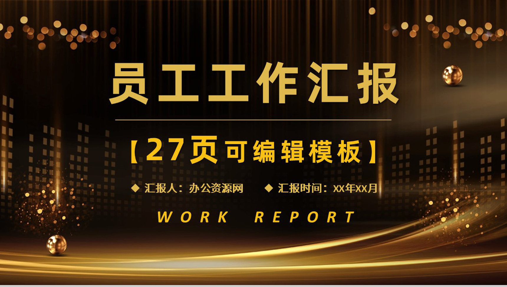 商务风公司新员工实习情况汇报企业部门工作成果展示报告PPT模板-1