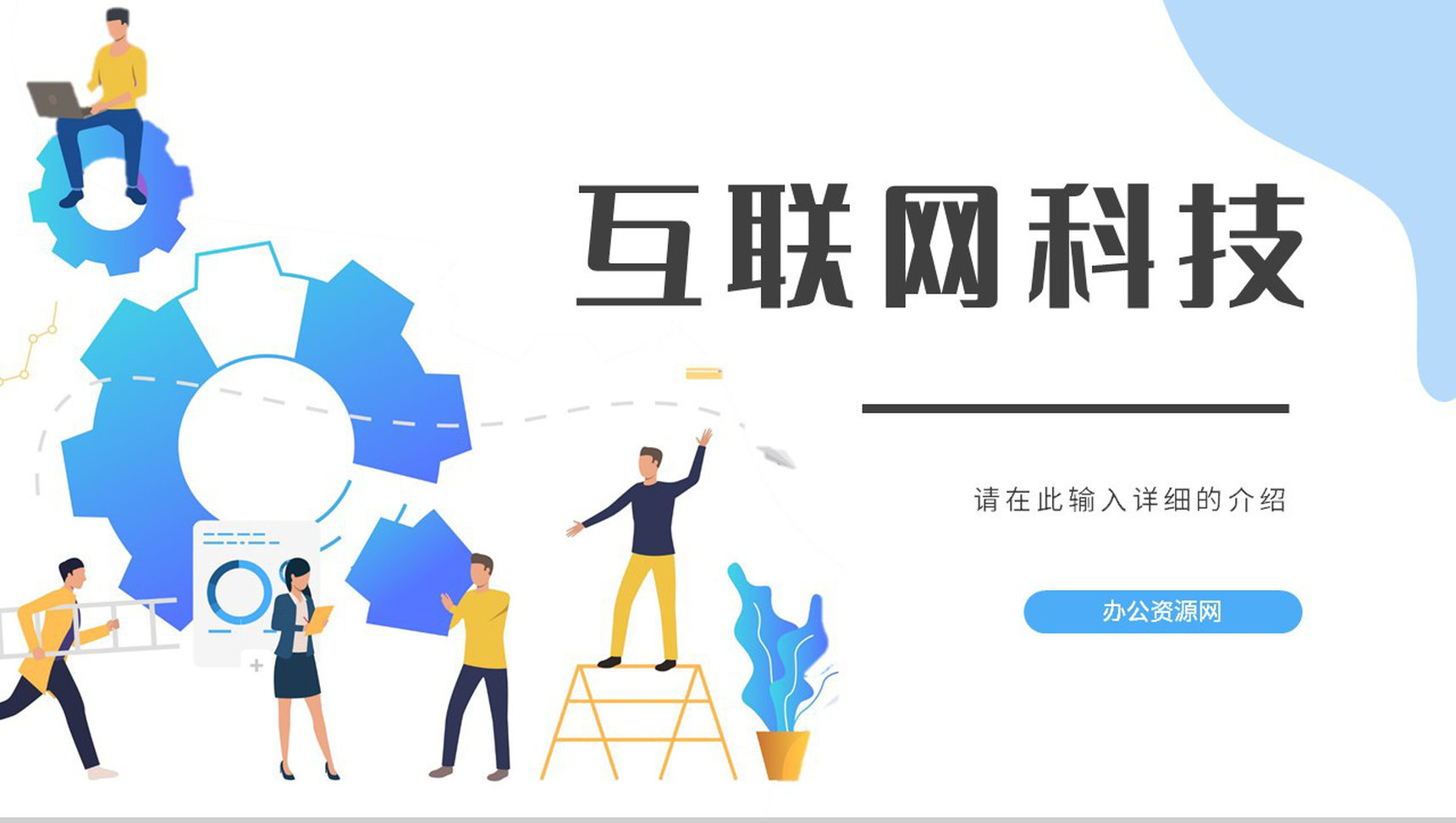 创业项目产品发布会互联网科技时代数据汇报互联网公司行业高效讲座PPT模板