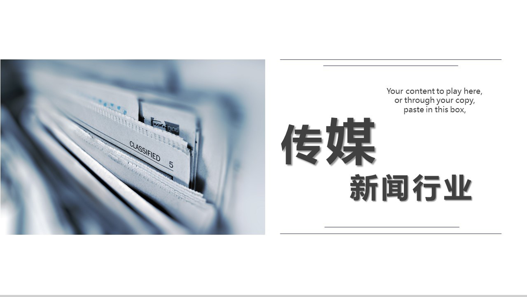 白色简洁传媒新闻行业介绍宣传PPT模板