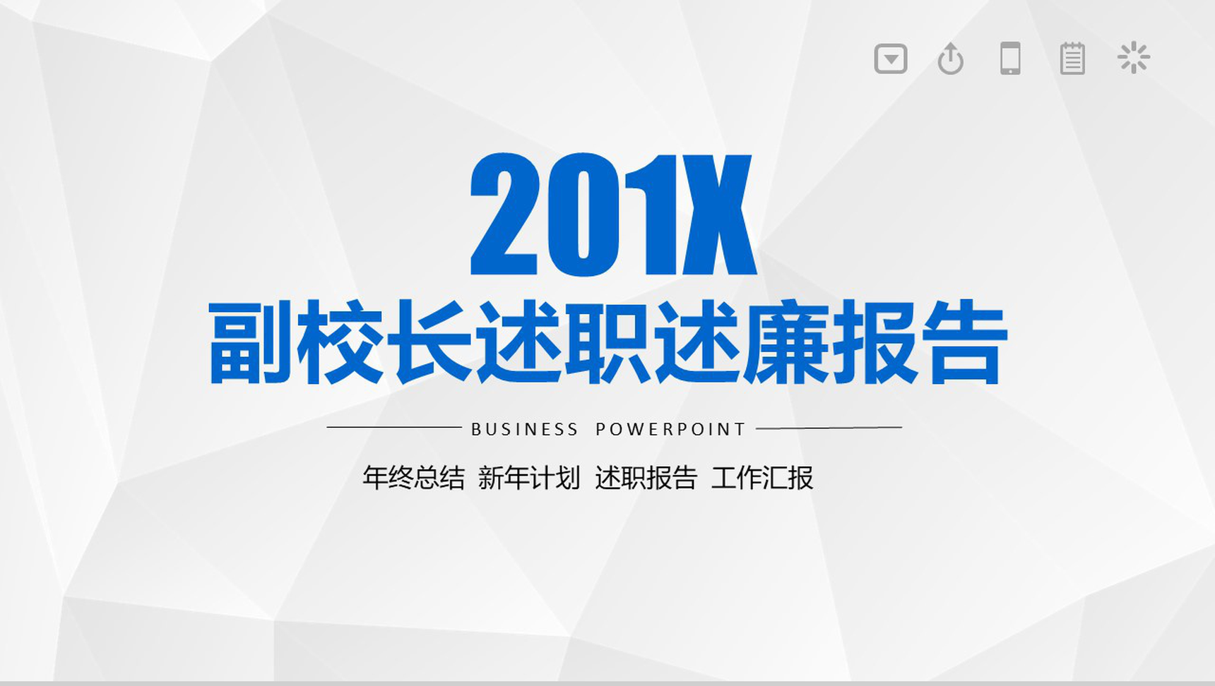 201X副校长述职述廉年终总结PPT模板-1
