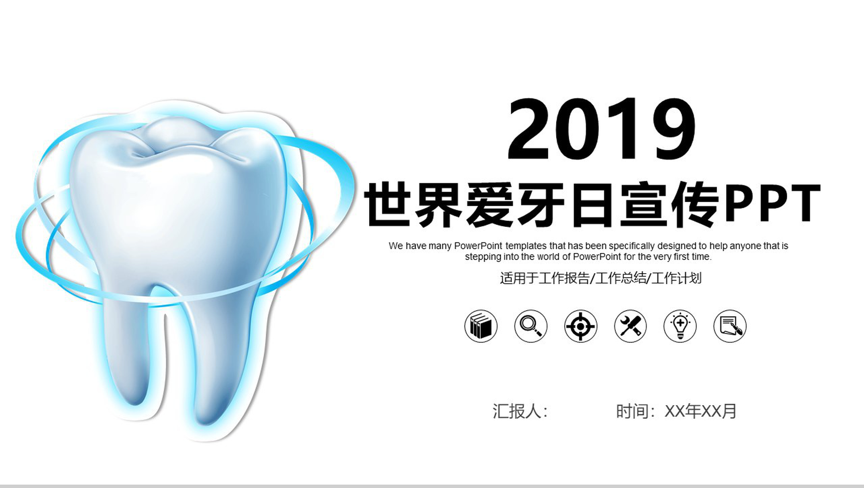 白色简约2019世界爱牙日宣传PPT模板