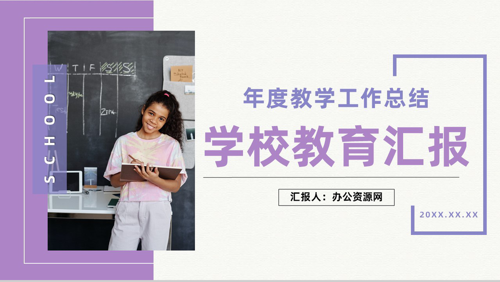 简约学校教育教学工作汇报总结年度教学成果汇报总结PPT模板