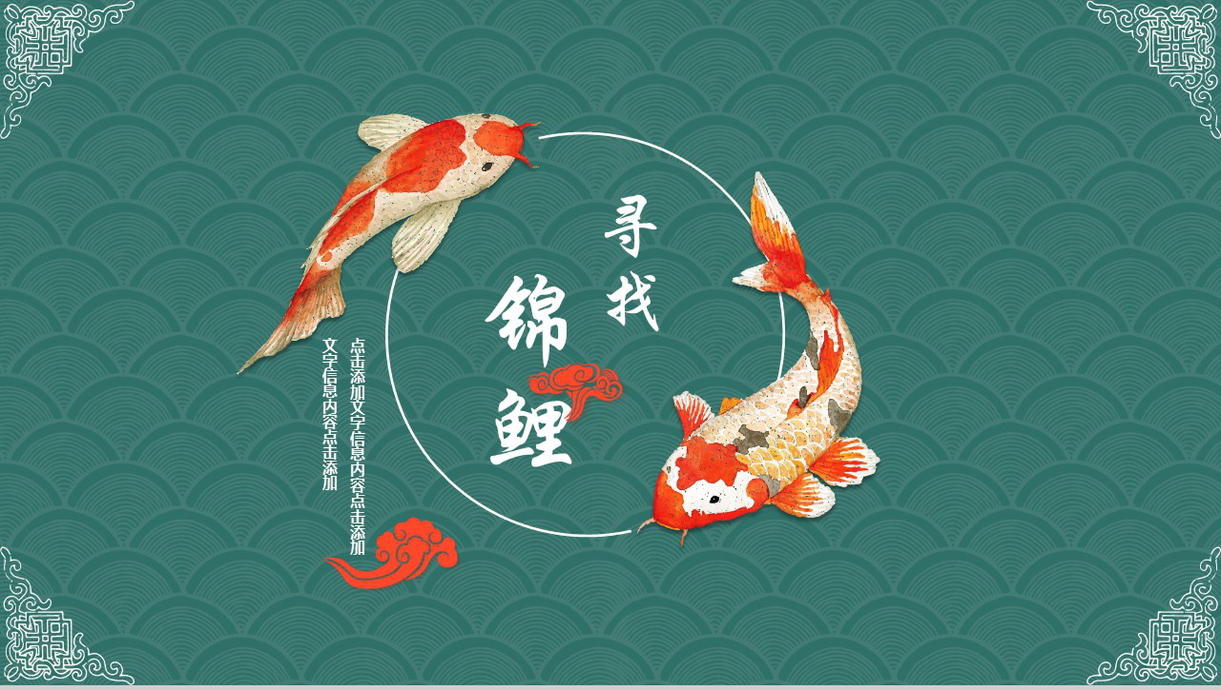 中国风寻找锦鲤活动策划年度总结PPT模板-1