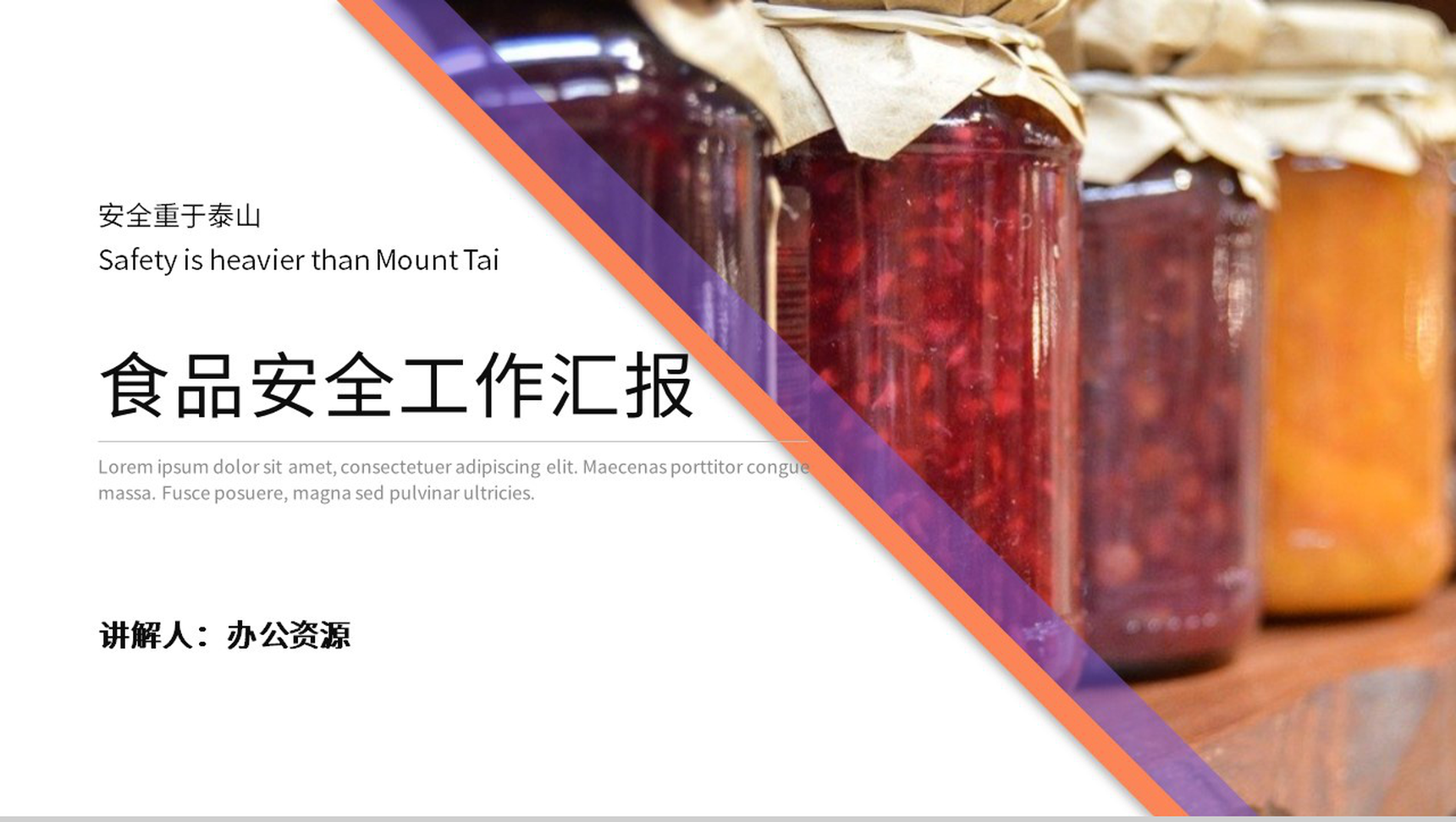 安全重于泰山食品安全工作汇报PPT模板-1