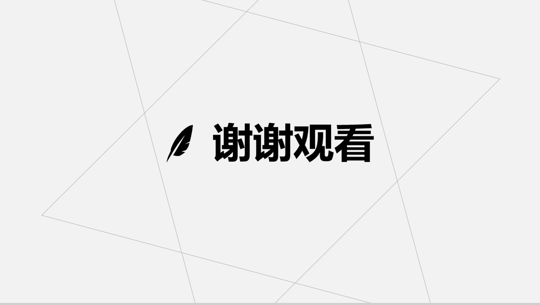 简约细线素雅灰扁平化总结报告PPT模板-9