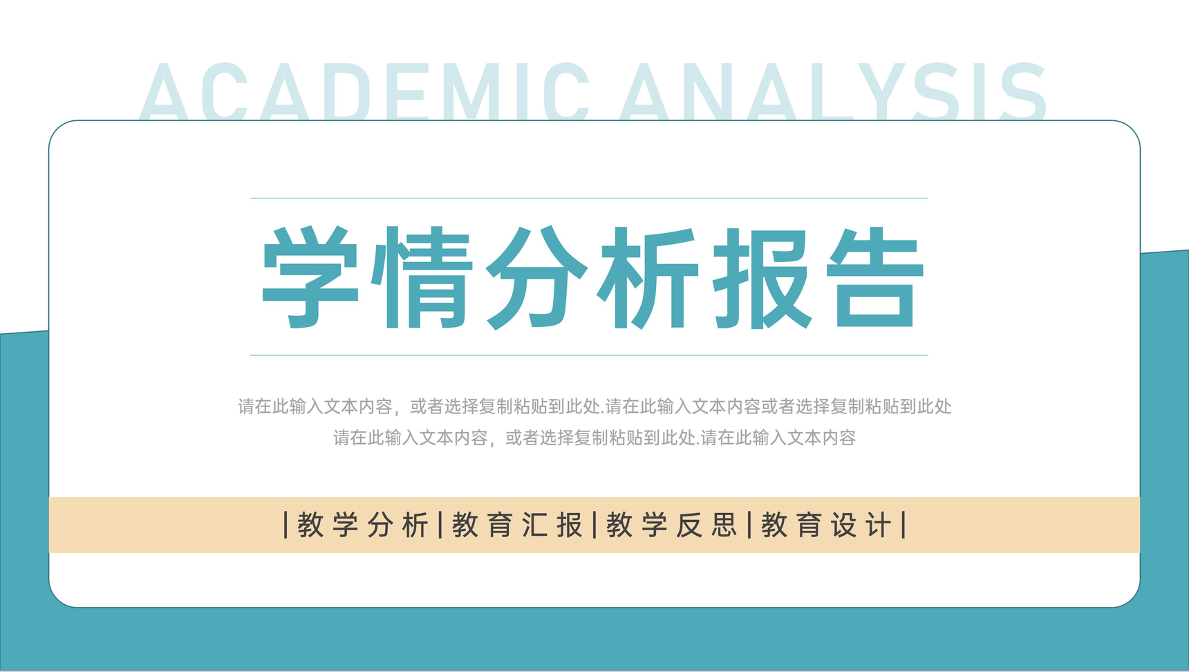 简约创意学情分析报告教学反思教育总结PPT模板