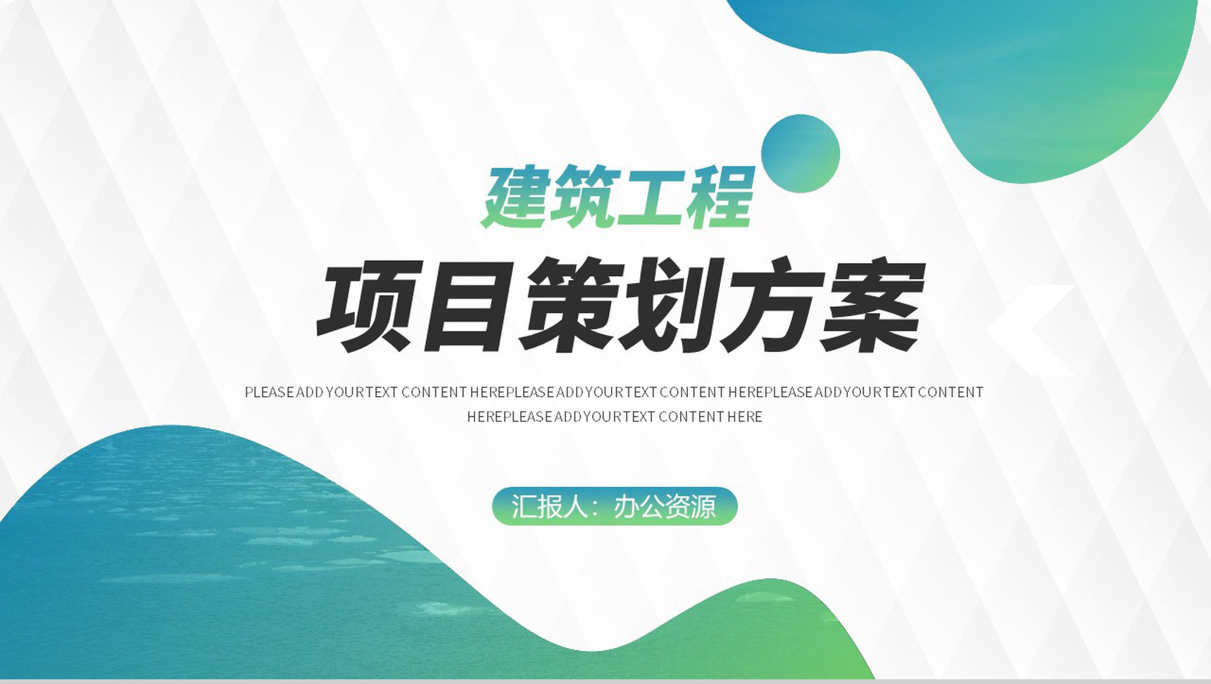 建筑工程项目创新项目计划演讲报告工作总结PPT模板-1