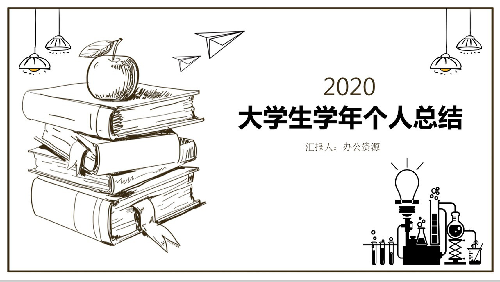 手绘简约一年级大学生个人学年自我总结PPT模板