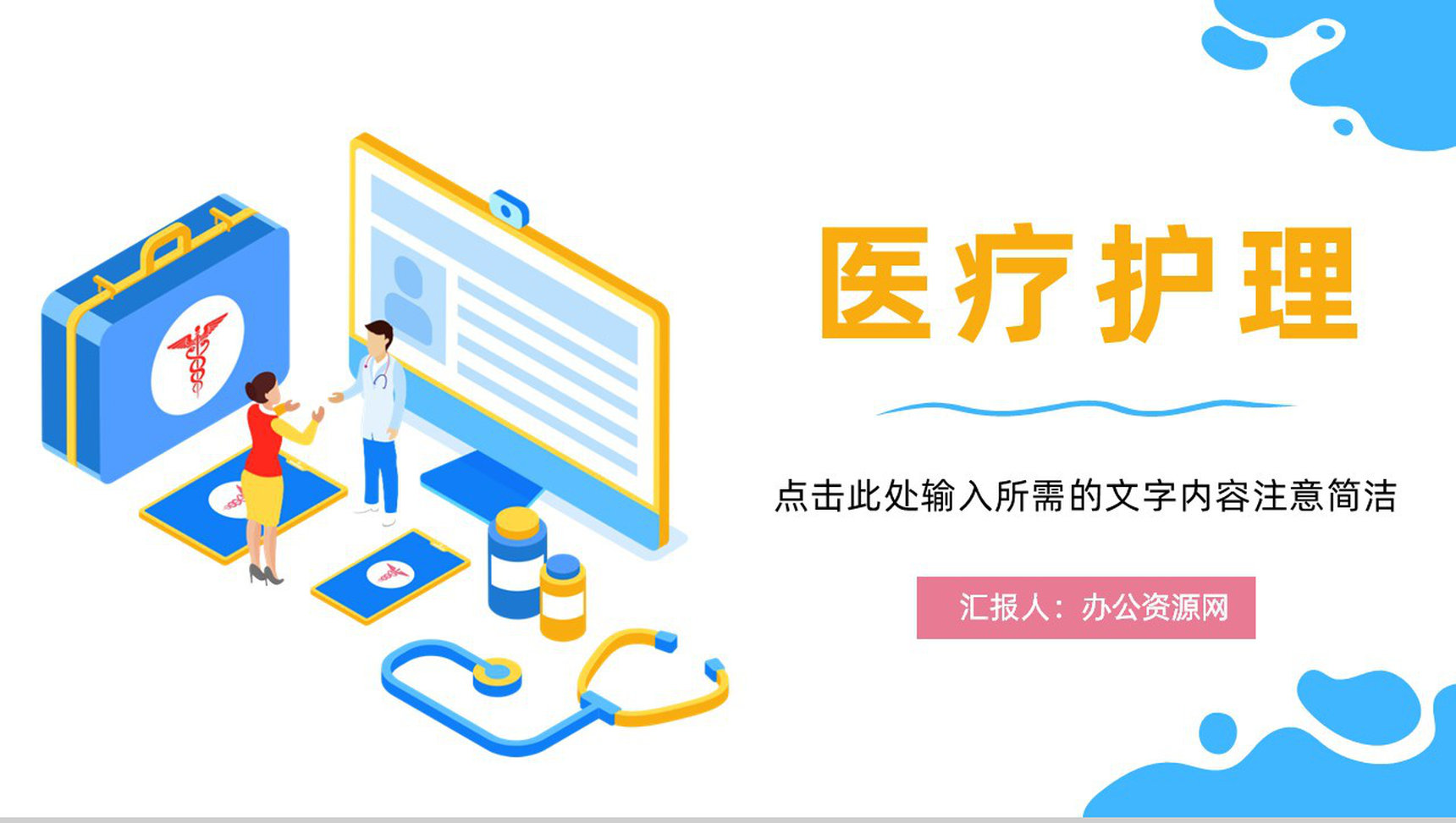 简约医护人员护理查房工作总结医生护士医学知识培训教育通用PPT模板