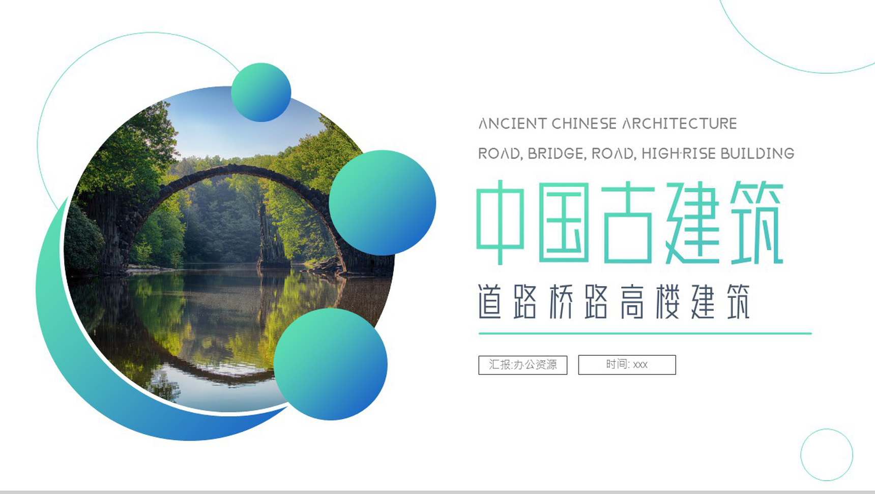 绿色中国古建筑桥梁介绍PPT模板-1