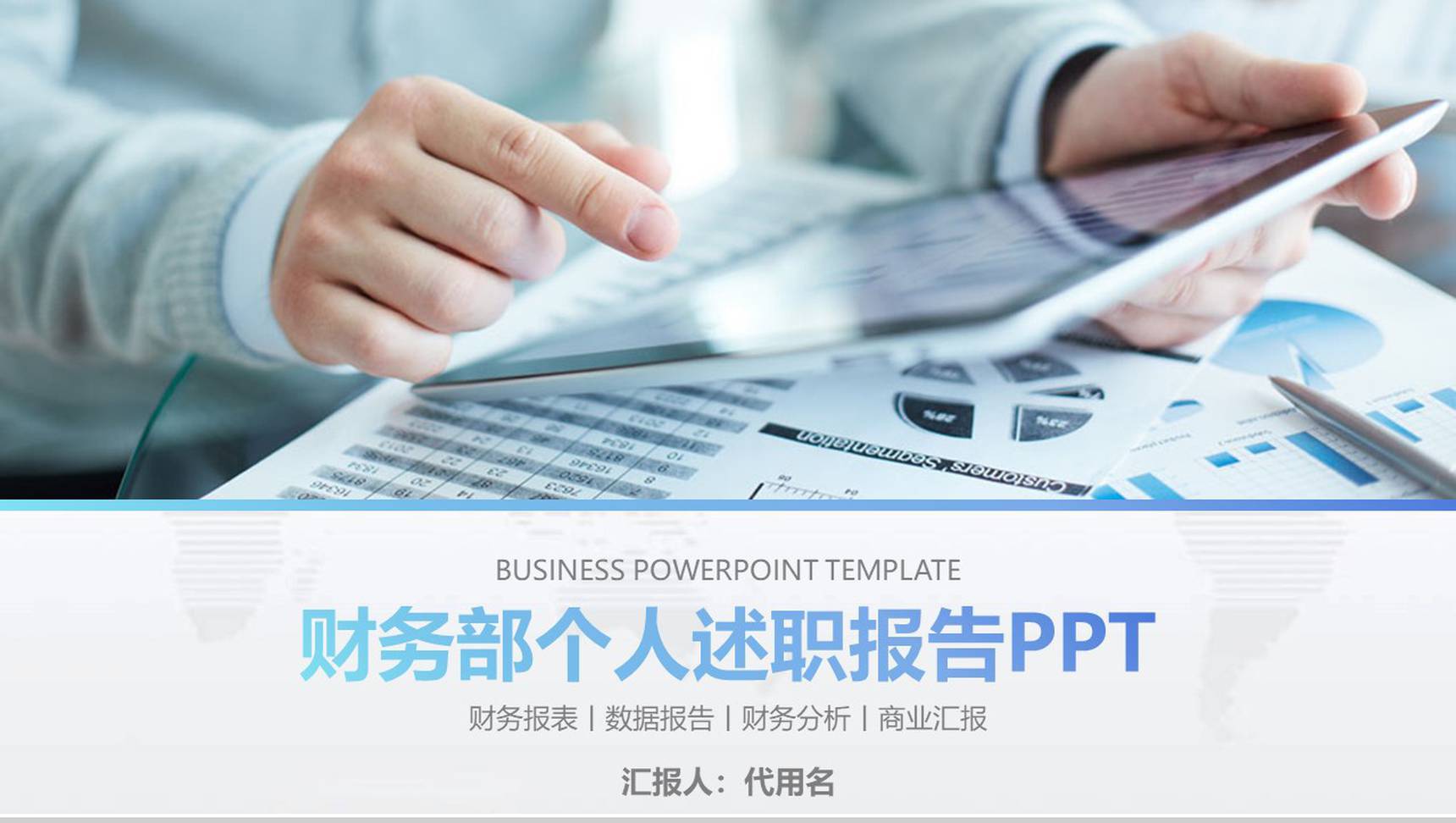 财务部个人述职报告PPT模板