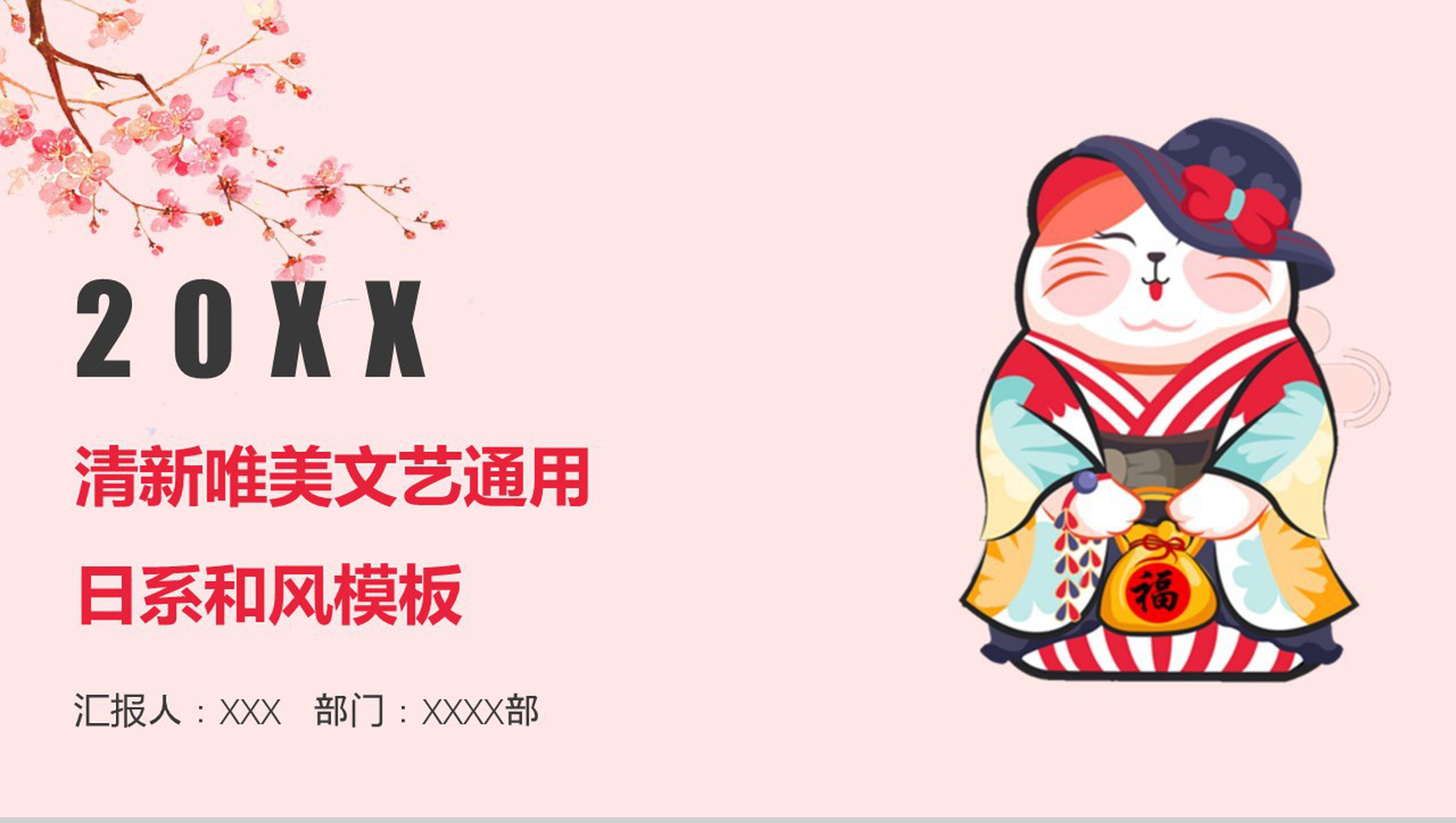 粉色清新唯美文艺通用日系和风模板
