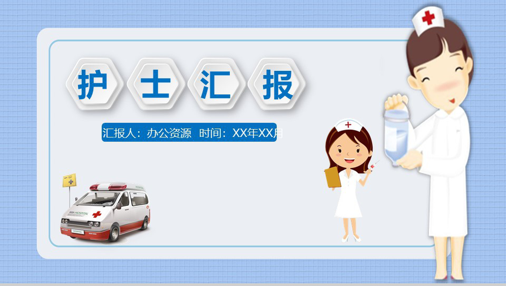 蓝色精美商务实用医药医疗护理医院护士工作汇报PPT模板