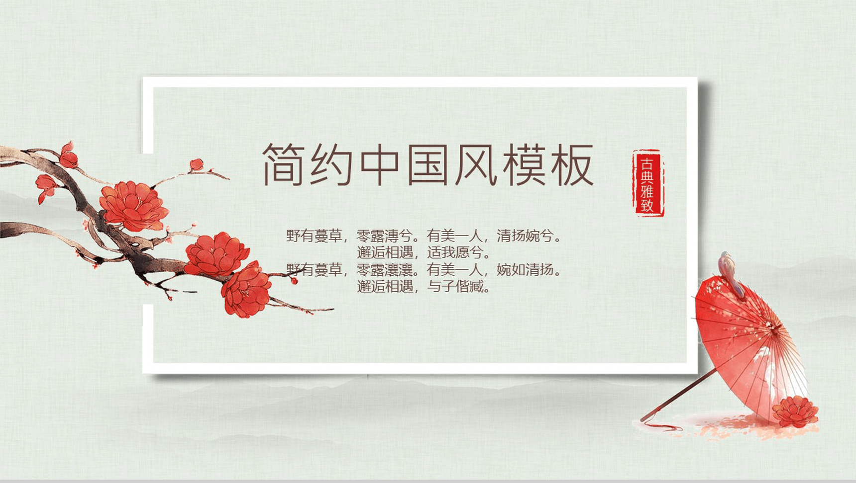 小清新简约中国风年终工作总结汇报PPT模板