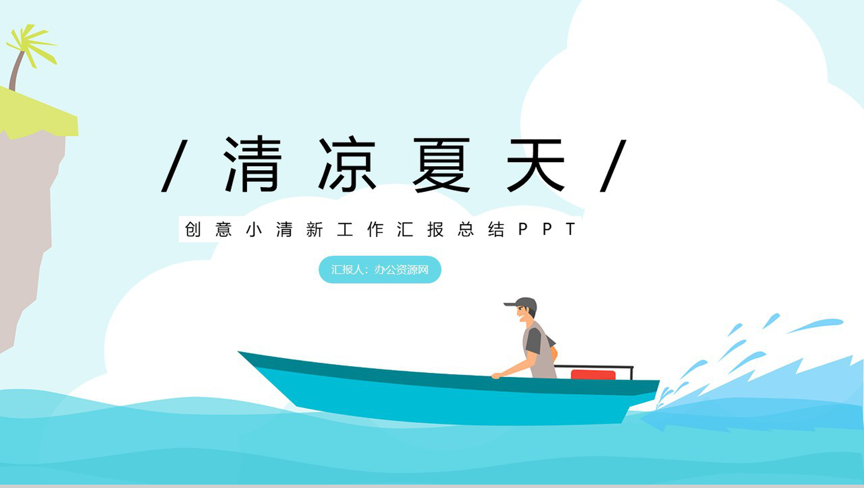 清凉夏天创意小清新工作汇报总结PPT模板